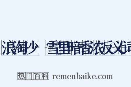 浪淘沙·雪里暗香浓反义词是什么意思的图片